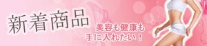 新着商品バナー