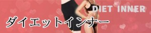 ダイエットインナーバナー
