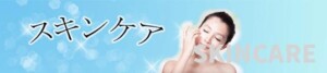 スキンケアバナー