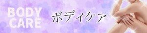 ボディケアバナー