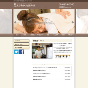 えがね鍼灸整骨院